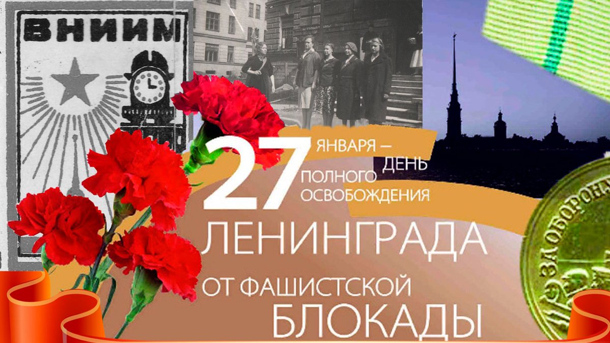 день полного освобождения ленинграда